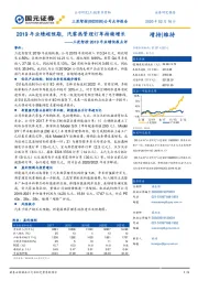 三花智控2019年业绩快报点评:2019年业绩超预期,汽零热管理订单持续增长