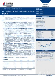 2019年业绩快报点评：5G产业布局全面开花，轻装上阵公司进入加速发展期