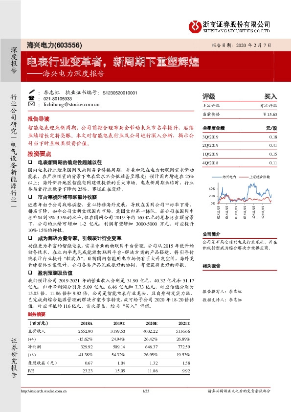 海兴电力深度报告：电表行业变革者，新周期下重塑辉煌