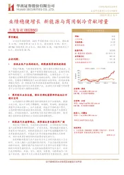 业绩稳健增长 新能源与商用制冷贡献增量