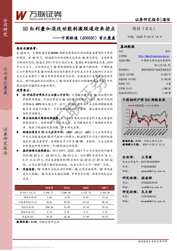 首次覆盖：5G红利叠加混改动能刺激联通迎来拐点
