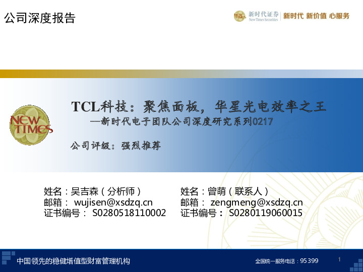 TCL科技：聚焦面板，华星光电效率之王