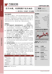 首次覆盖：芯片加持，巩固智能卡龙头地位