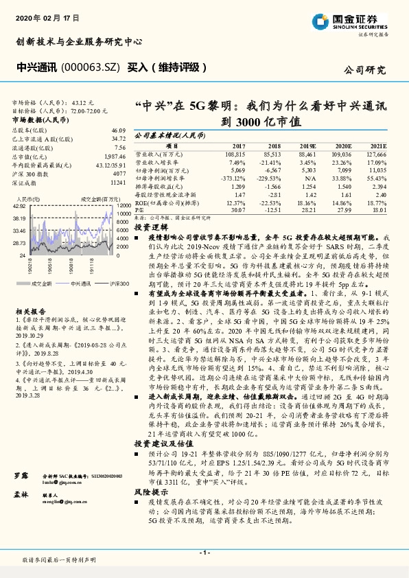 “中兴”在5G黎明:我们为什么看好中兴通讯到3000亿市值