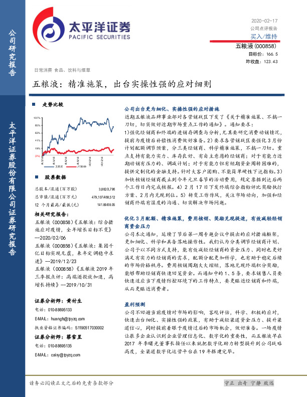 五粮液：精准施策，出台实操性强的应对细则