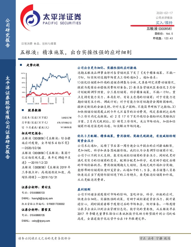 五粮液：精准施策，出台实操性强的应对细则
