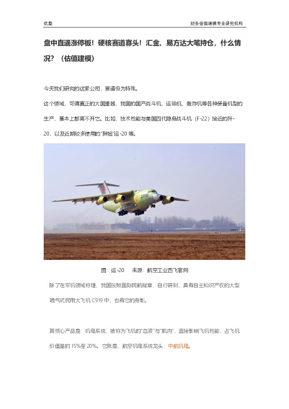 盘中直逼涨停板!硬核赛道寡头!汇金、易方达大笔持仓,什么情况?(估值建模)