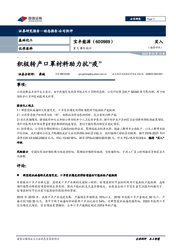 积极转产口罩材料助力抗“疫”