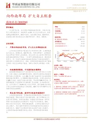 向西南布局 扩大自主配套