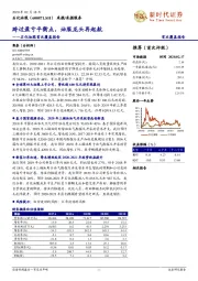 石化油服首次覆盖报告：跨过盈亏平衡点，油服龙头再起航