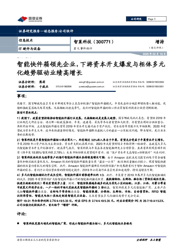 重大事件快评：智能快件箱领先企业，下游资本开支爆发与柜体多元化趋势驱动业绩高增长