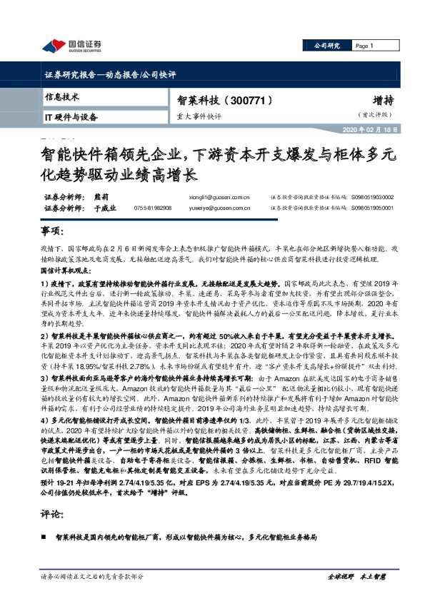 重大事件快评：智能快件箱领先企业，下游资本开支爆发与柜体多元化趋势驱动业绩高增长