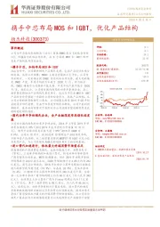 携手中芯布局MOS和IGBT，优化产品结构