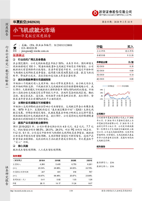 华夏航空深度报告：小飞机成就大市场