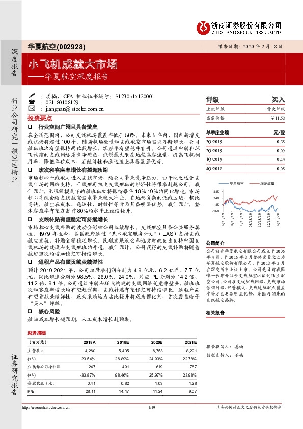 华夏航空深度报告：小飞机成就大市场