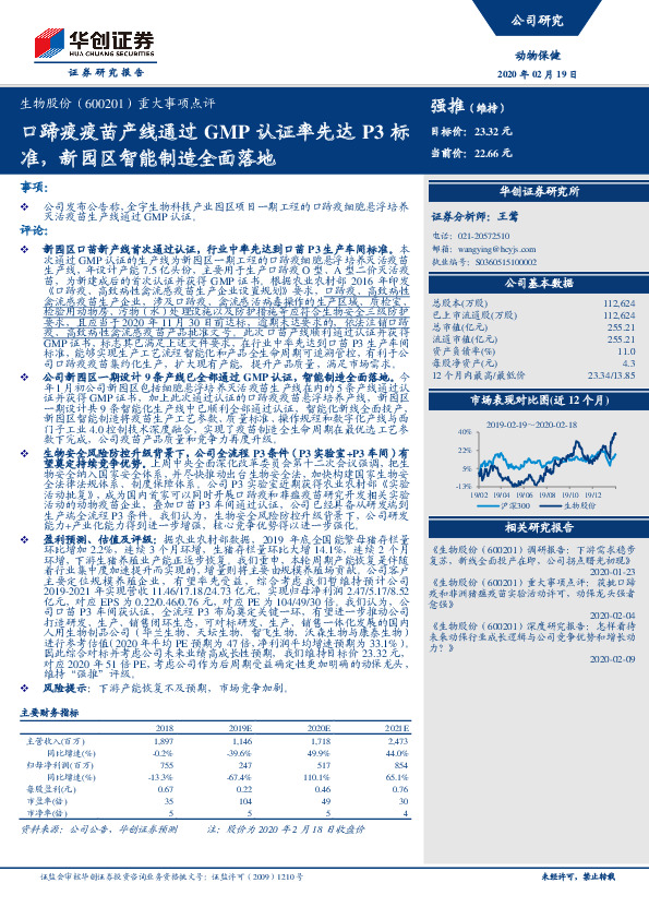重大事项点评：口蹄疫疫苗产线通过GMP认证率先达P3标准，新园区智能制造全面落地