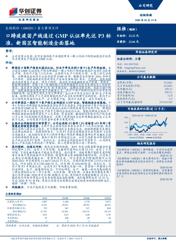 重大事项点评：口蹄疫疫苗产线通过GMP认证率先达P3标准，新园区智能制造全面落地
