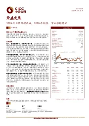 2019年业绩预增两成，2020年销售、拿地维持稳健