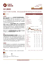 2019年业绩不达预期，暂免高速收费预计增厚20年利润10-15%