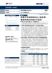 2019年业绩预告点评：收购半导体检测龙头上海宜特，强协同效应加速公司成长