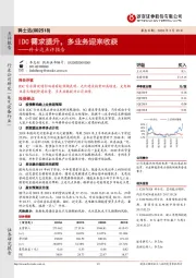 科士达点评报告：IDC需求提升，多业务迎来收获