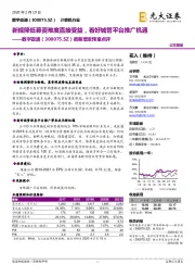 调整增发预案点评：新规降低募资难度直接受益，看好城管平台推广机遇