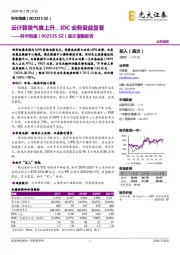 首次覆盖报告:云计算景气度上升,IDC业务受益显著