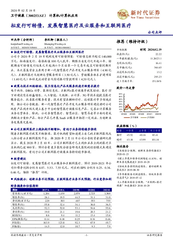 拟发行可转债，发展智慧医疗及云服务和互联网医疗