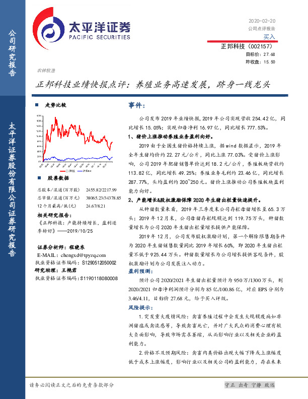 正邦科技业绩快报点评：养殖业务高速发展，跻身一线龙头