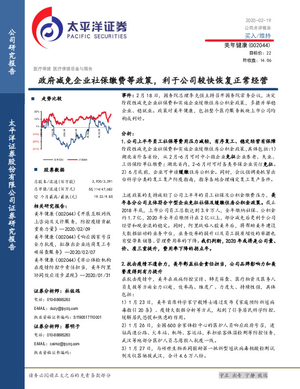 政府减免企业社保缴费等政策，利于公司较快恢复正常经营