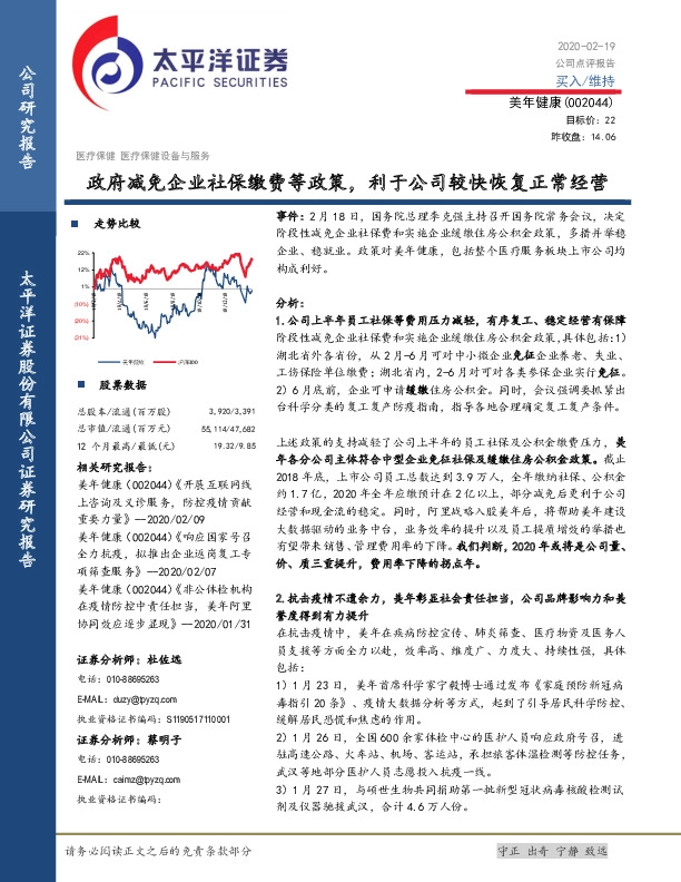 政府减免企业社保缴费等政策，利于公司较快恢复正常经营