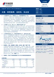 2019年业绩快报点评：业绩、销售稳增，高股息、低估值
