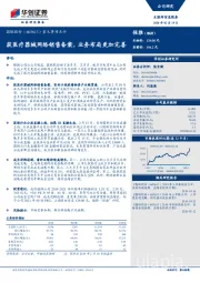 重大事项点评：获医疗器械网络销售备案，业务布局更加完善