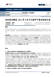重大事件快评:拟收购京瀚禹,切入军工电子元器件可靠性检测业务