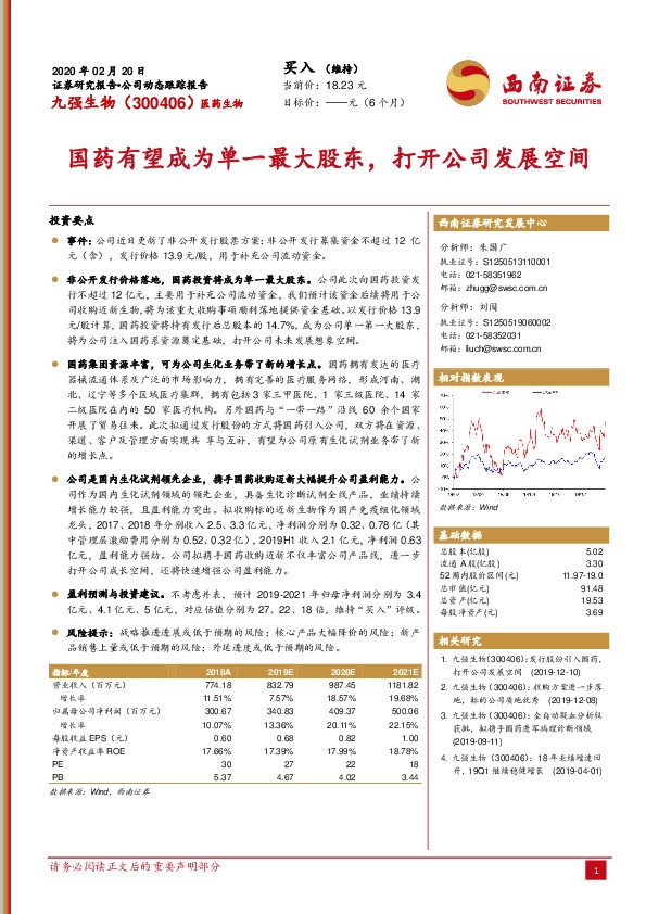 国药有望成为单一最大股东，打开公司发展空间