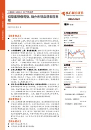2019年报点评:佰草集积极调整,细分市场品牌表现亮眼
