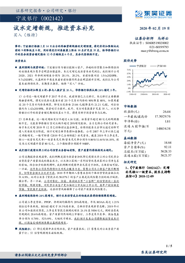 试水定增新规，推进资本补充