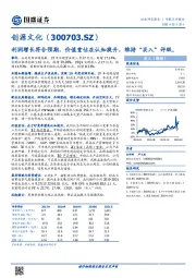 利润增长符合预期，价值重估在认知提升，维持“买入”评级