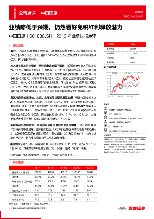 2019年业绩快报点评：业绩略低于预期，仍然看好免税红利释放潜力