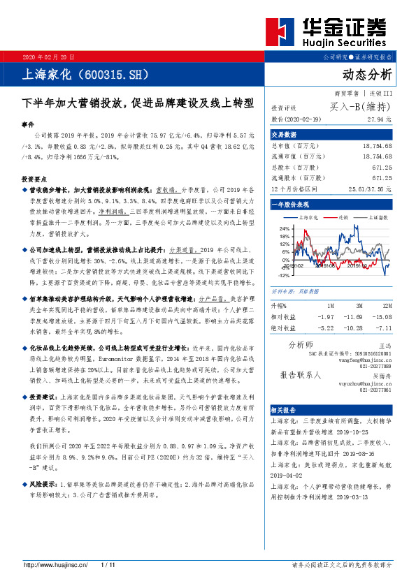 下半年加大营销投放，促进品牌建设及线上转型