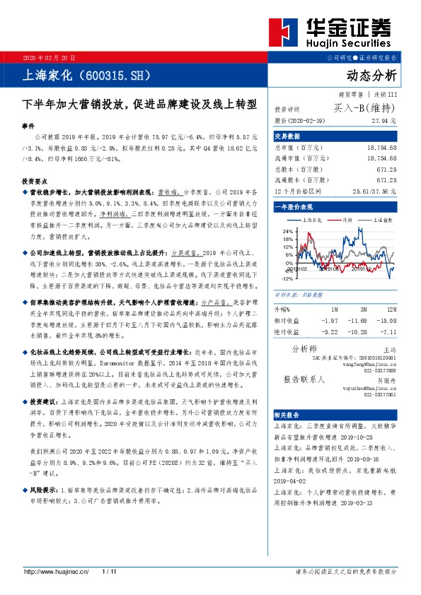 下半年加大营销投放，促进品牌建设及线上转型