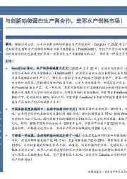 与创新动物蛋白生产商合作，进军水产饲料市场！