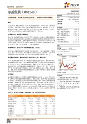 业绩稳健、新增土储结构调整、销售保持稳定增长