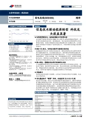 信息技术驱动能源转型 科技龙头获益显著