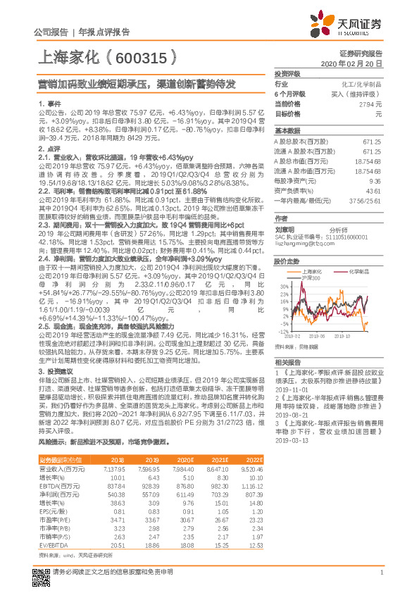 营销加码致业绩短期承压，渠道创新蓄势待发