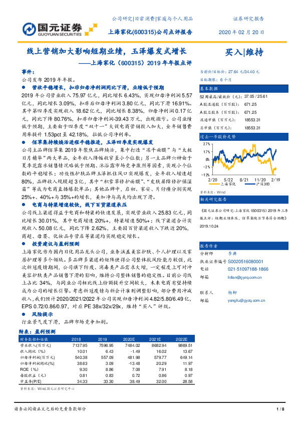 2019年年报点评：线上营销加大影响短期业绩，玉泽爆发式增长
