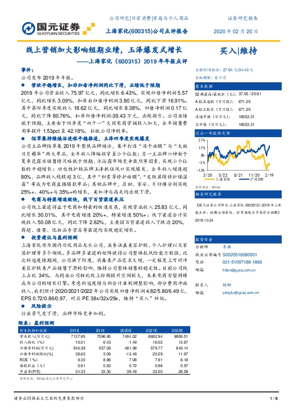 2019年年报点评：线上营销加大影响短期业绩，玉泽爆发式增长