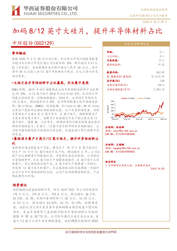 加码8/12英寸大硅片，提升半导体材料占比
