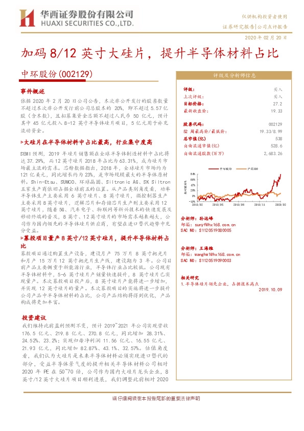 加码8/12英寸大硅片，提升半导体材料占比