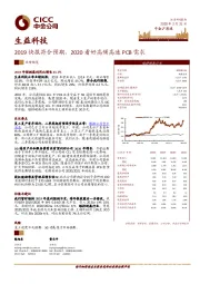 2019快报符合预期，2020看好高频高速PCB需求